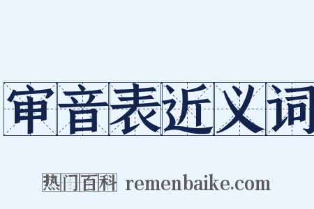 审音表近义词是什么意思的图片
